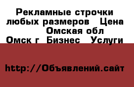 Рекламные строчки любых размеров › Цена ­ 500 - Омская обл., Омск г. Бизнес » Услуги   